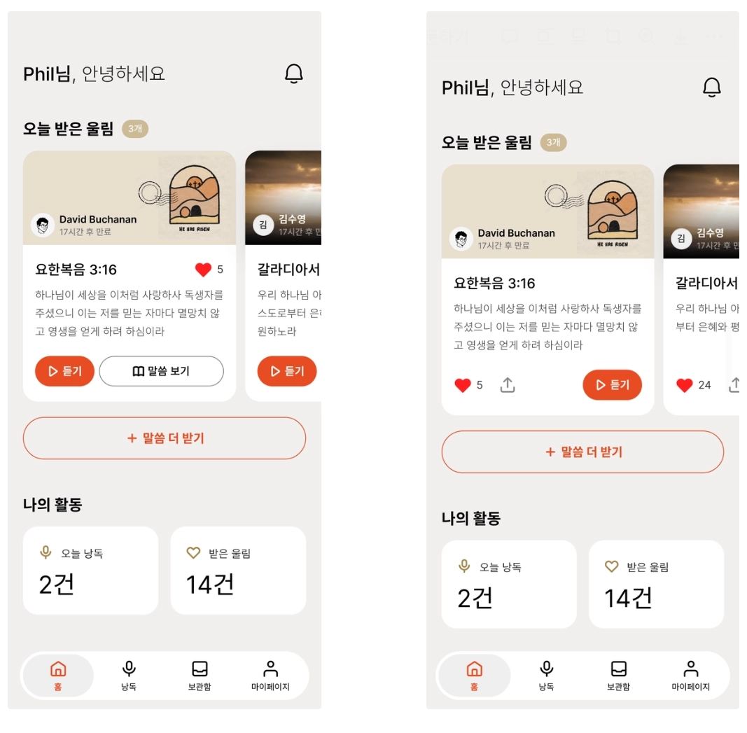울림성경 홈 화면